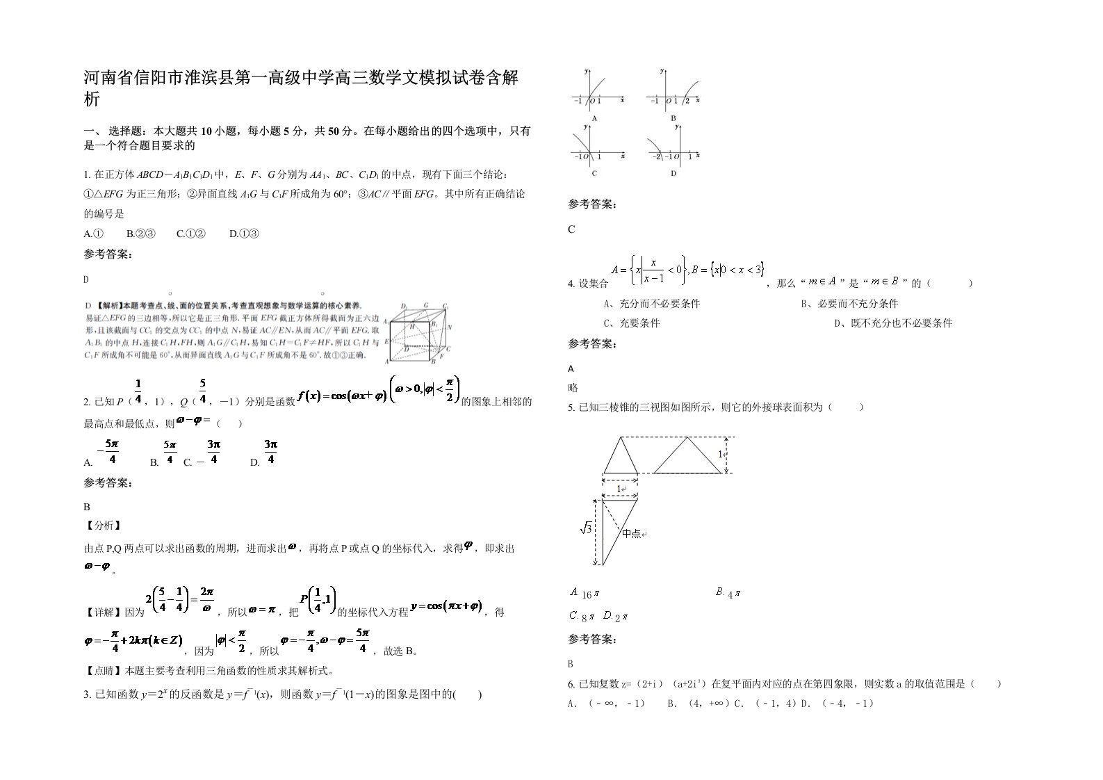 河南省信阳市淮滨县第一高级中学高三数学文模拟试卷含解析