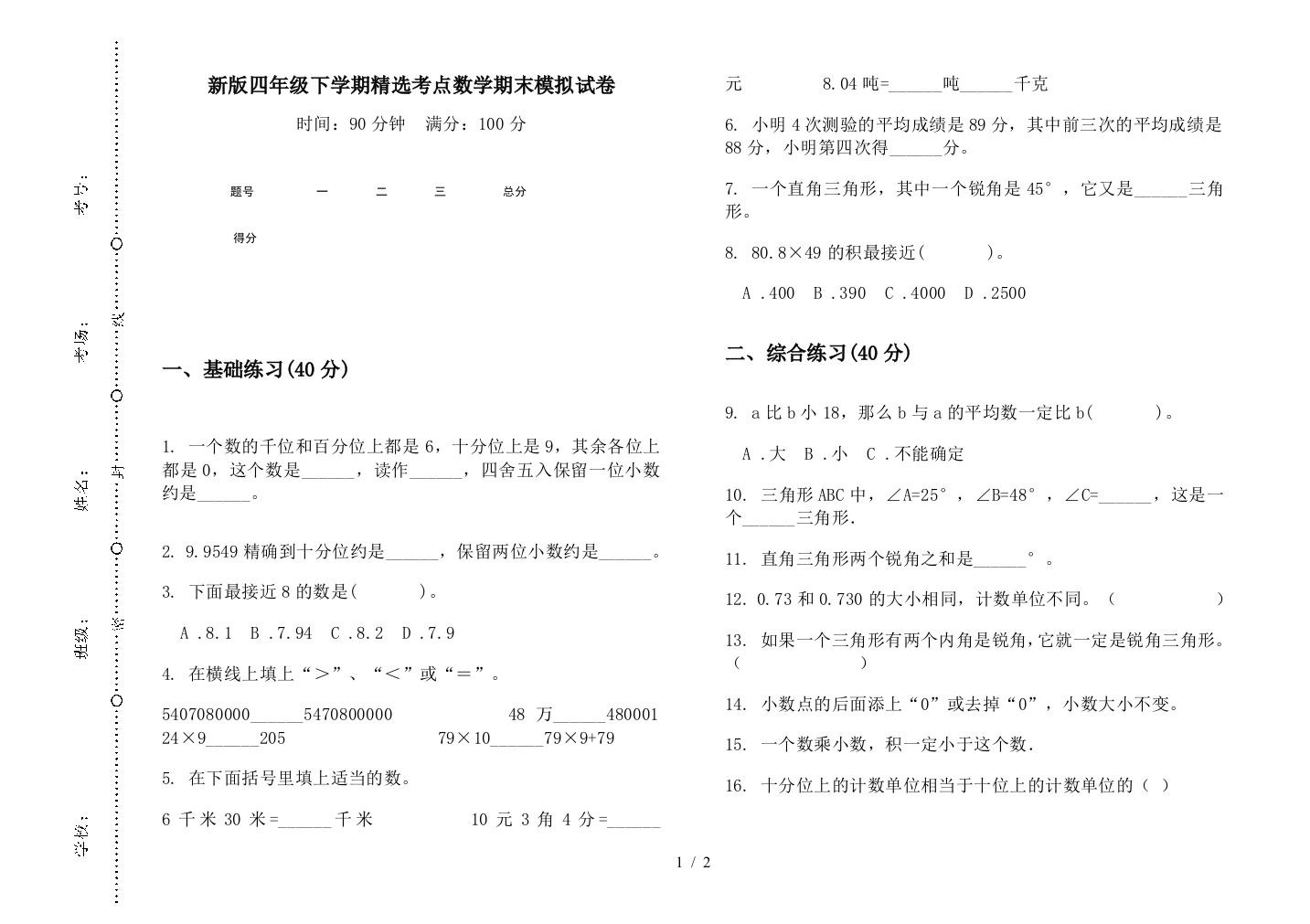 新版四年级下学期精选考点数学期末模拟试卷