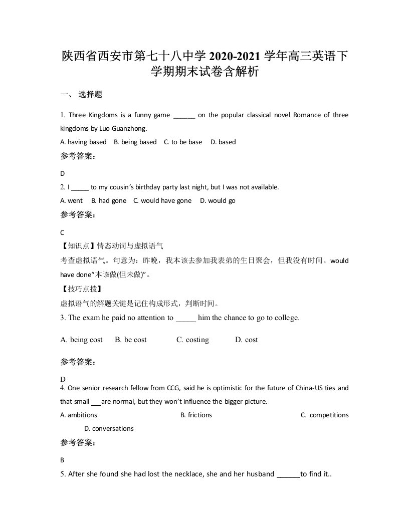 陕西省西安市第七十八中学2020-2021学年高三英语下学期期末试卷含解析