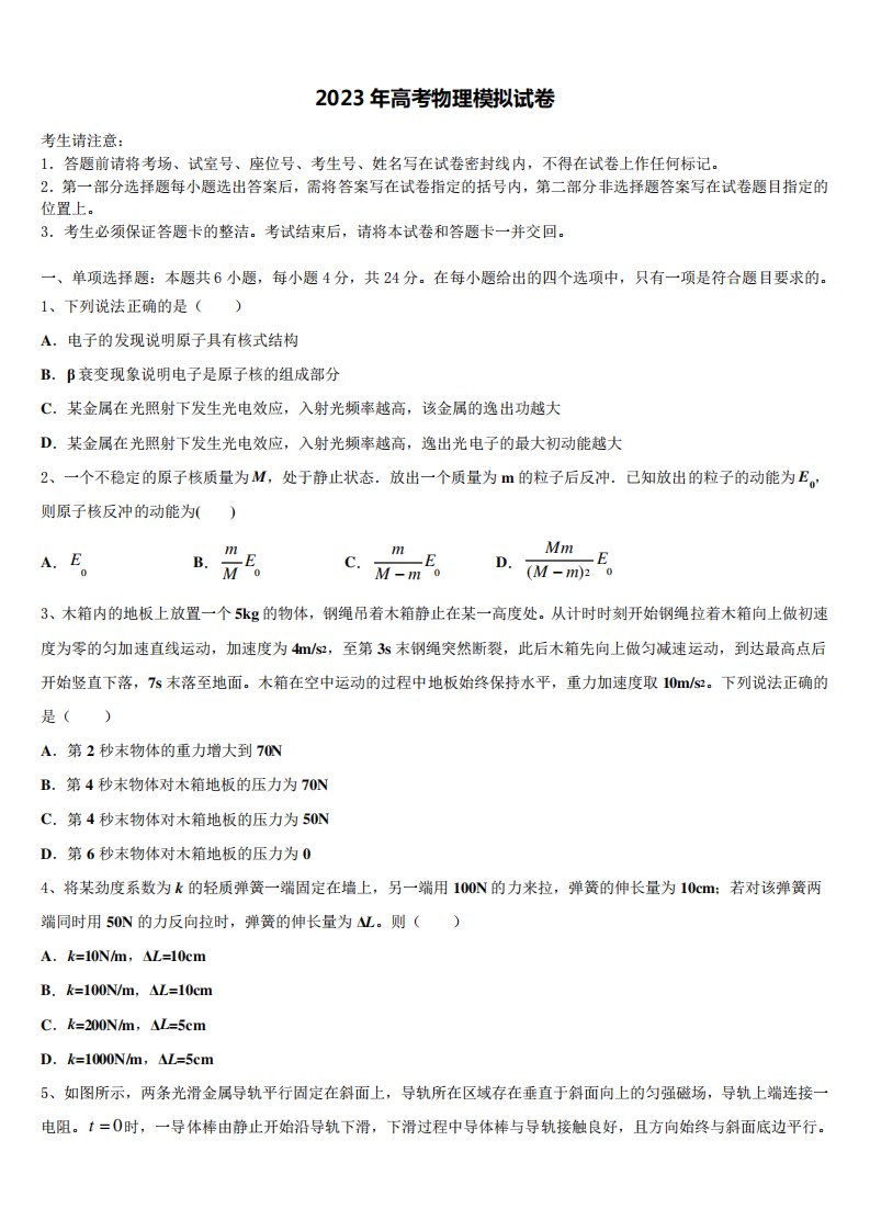 广东省百校联考2022-2023学年高三下第一次测试物理试题含解析