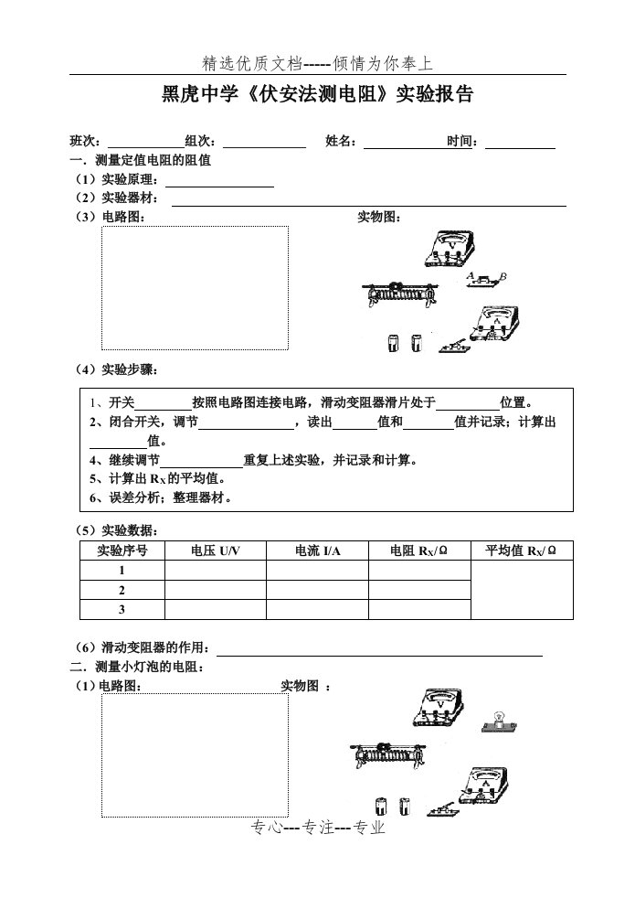 伏安法测电阻实验报告单(共3页)