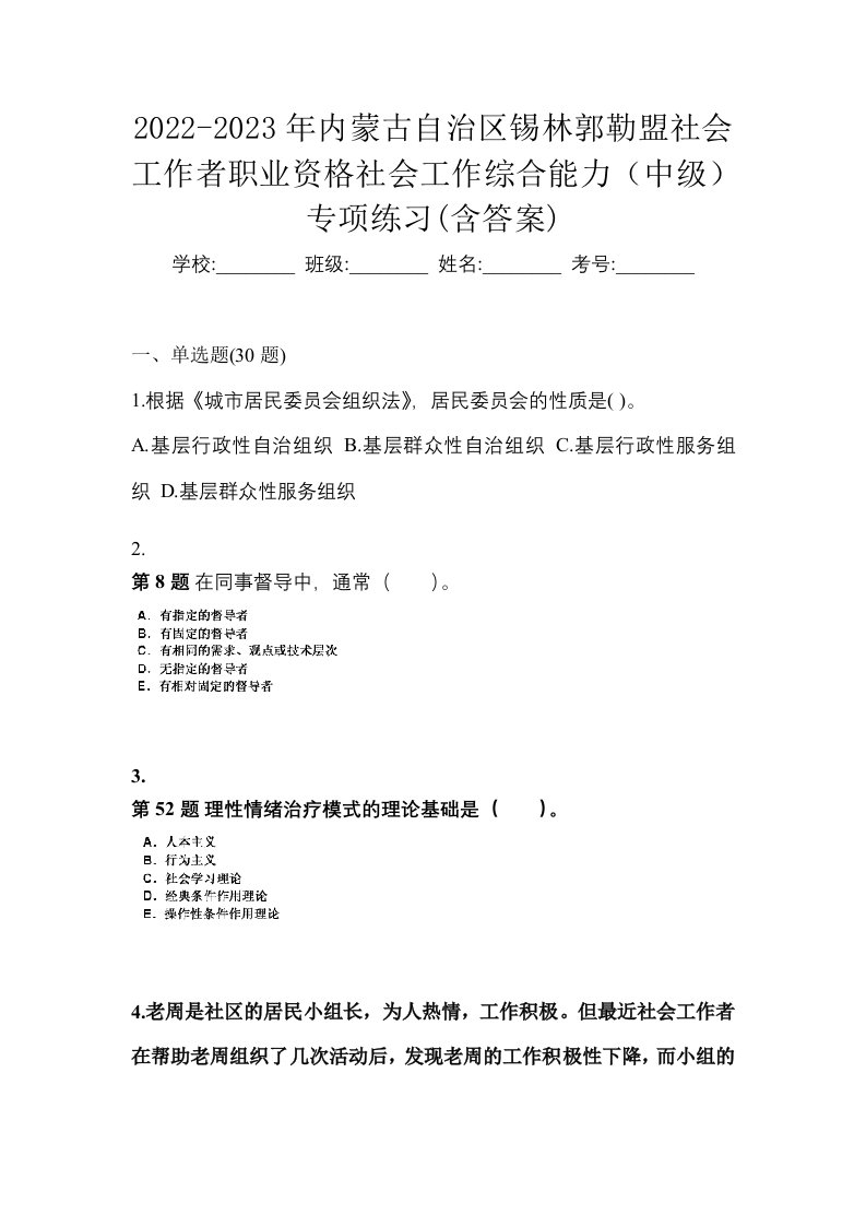 2022-2023年内蒙古自治区锡林郭勒盟社会工作者职业资格社会工作综合能力中级专项练习含答案