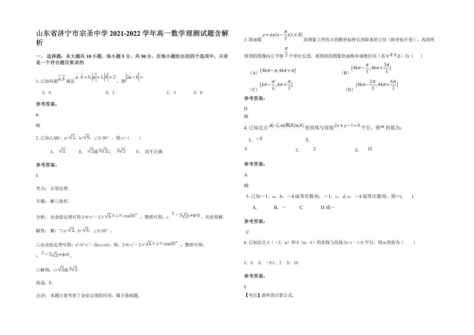 山东省济宁市宗圣中学2021-2022学年高一数学理测试题含解析