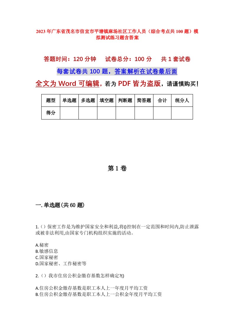 2023年广东省茂名市信宜市平塘镇麻场社区工作人员综合考点共100题模拟测试练习题含答案