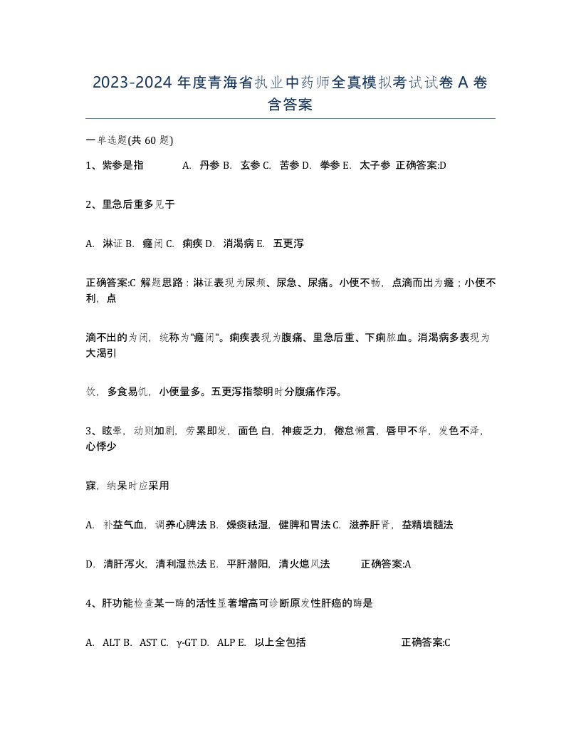 2023-2024年度青海省执业中药师全真模拟考试试卷A卷含答案