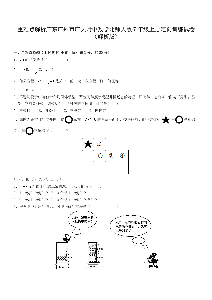 重难点解析广东广州市广大附中数学北师大版7年级上册定向训练