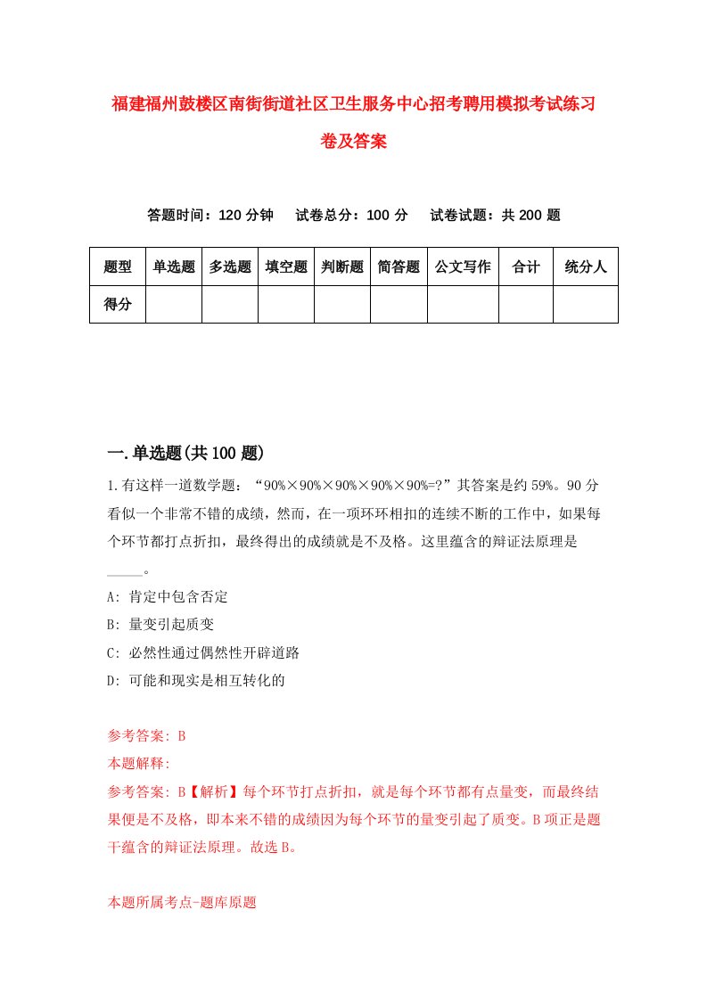 福建福州鼓楼区南街街道社区卫生服务中心招考聘用模拟考试练习卷及答案第2次