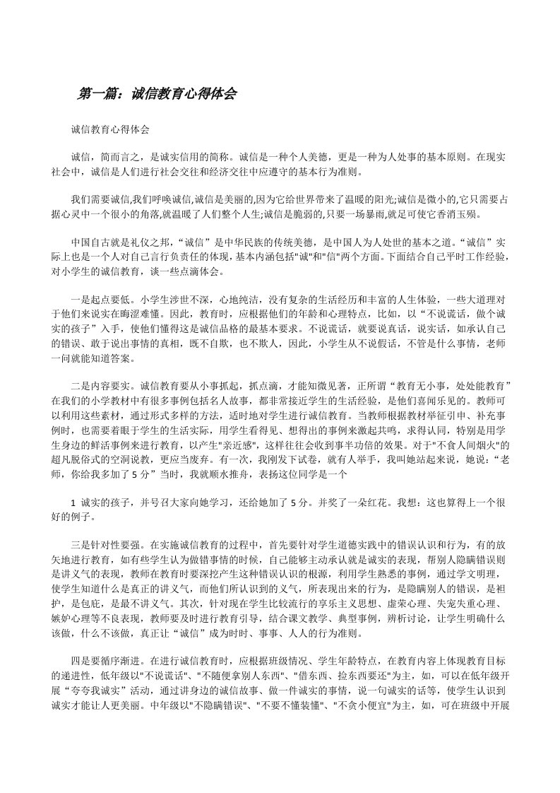 诚信教育心得体会（共5篇）[修改版]