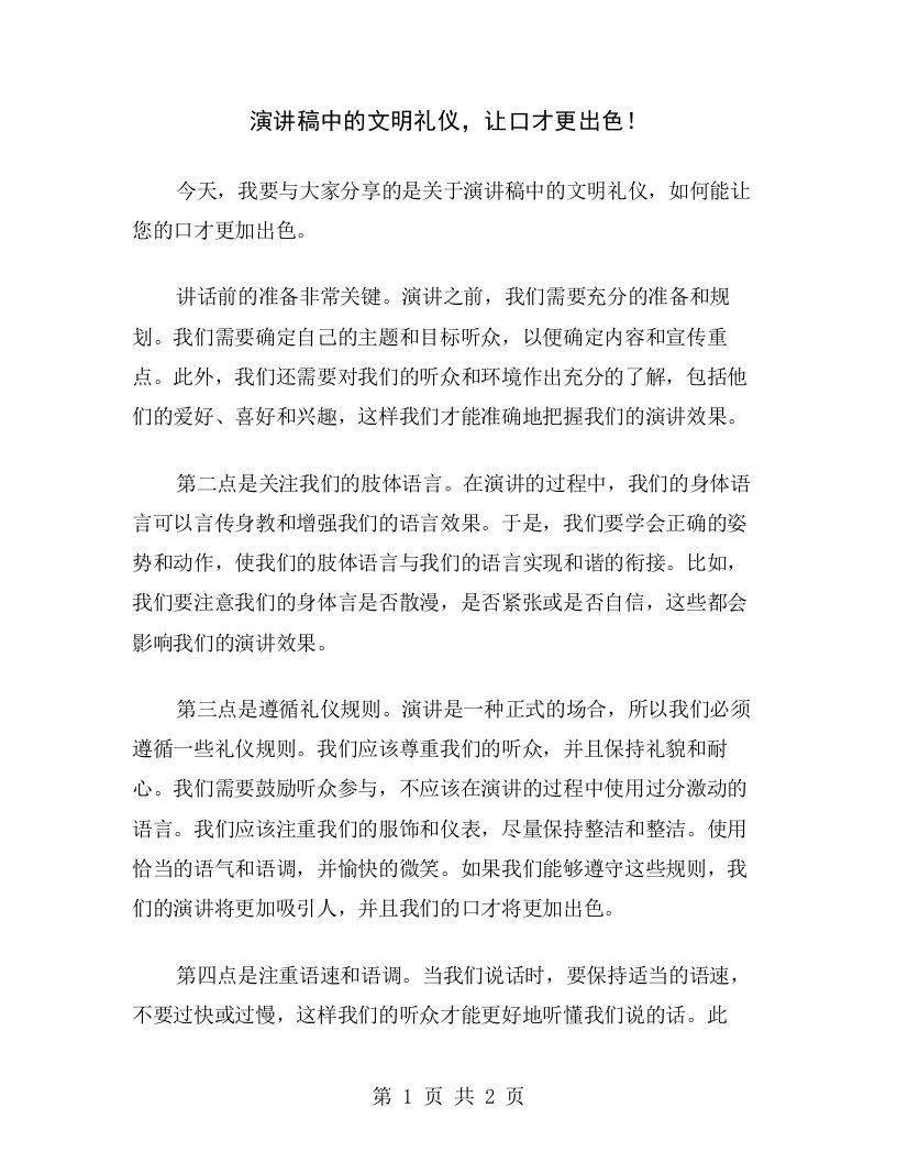 演讲稿中的文明礼仪，让口才更出色