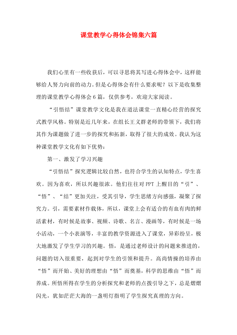 课堂教学心得体会锦集六篇