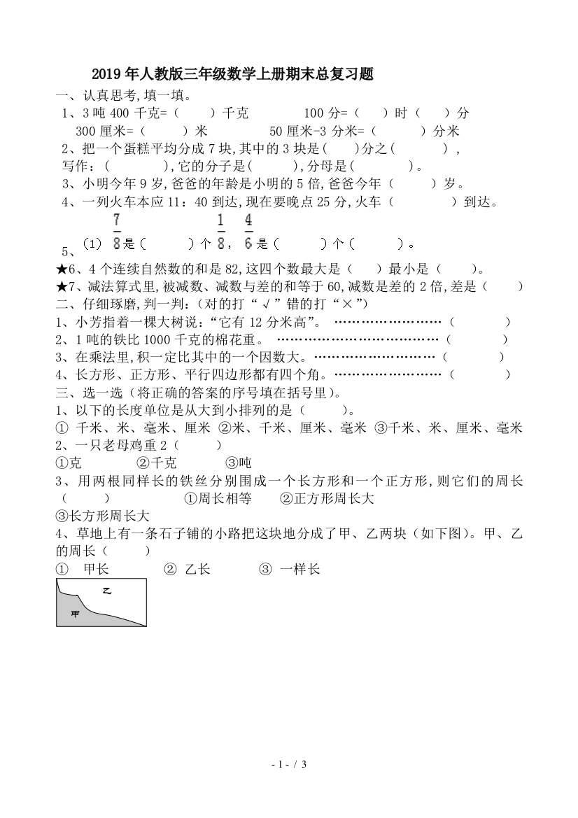 2019年人教版三年级数学上册期末总复习题