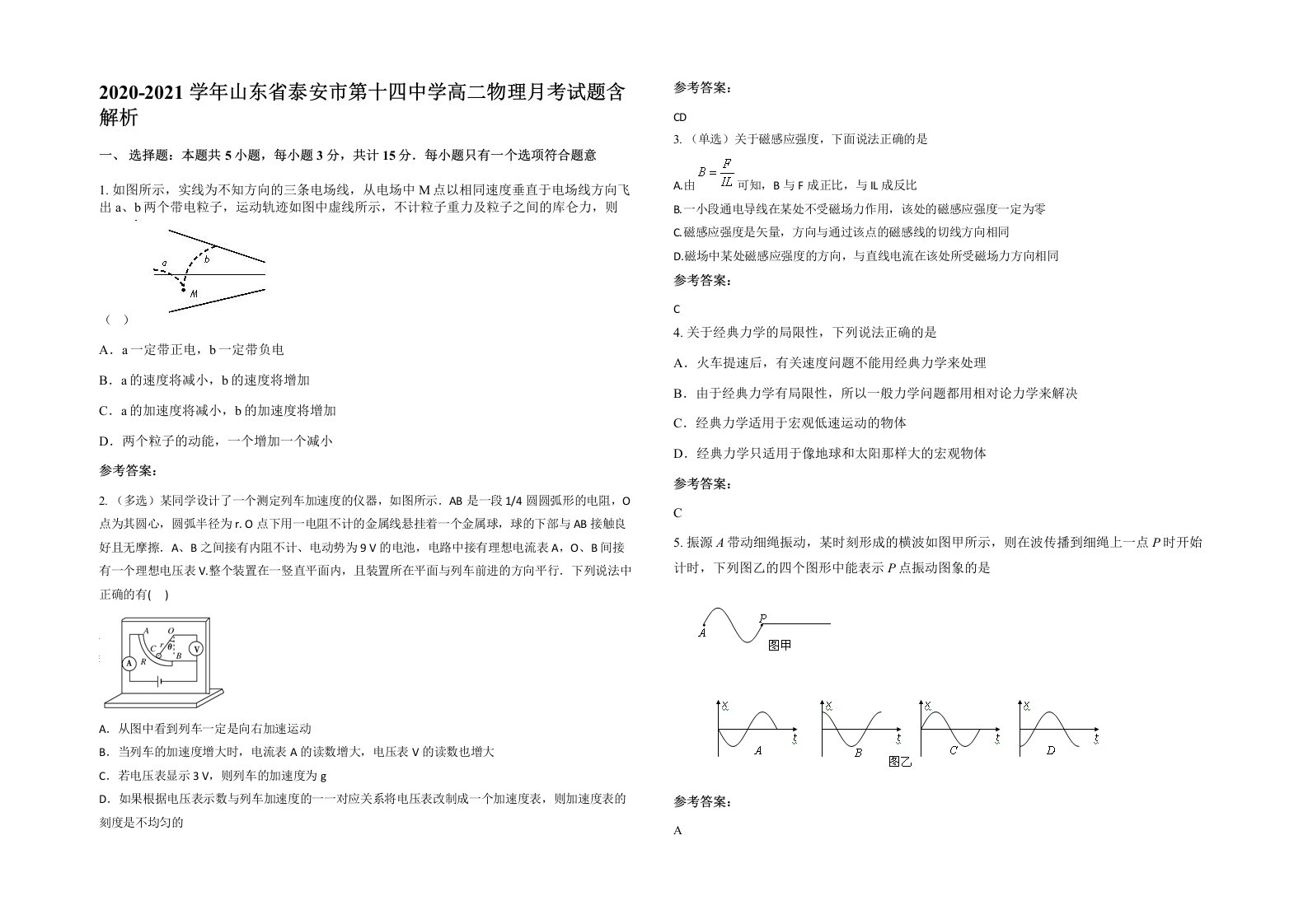 2020-2021学年山东省泰安市第十四中学高二物理月考试题含解析