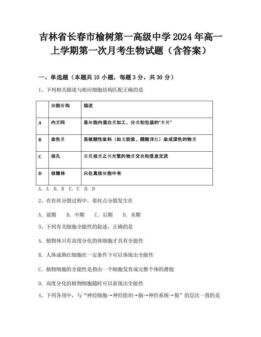 吉林省长春市榆树第一高级中学2024年高一上学期第一次月考生物试题（含答案）