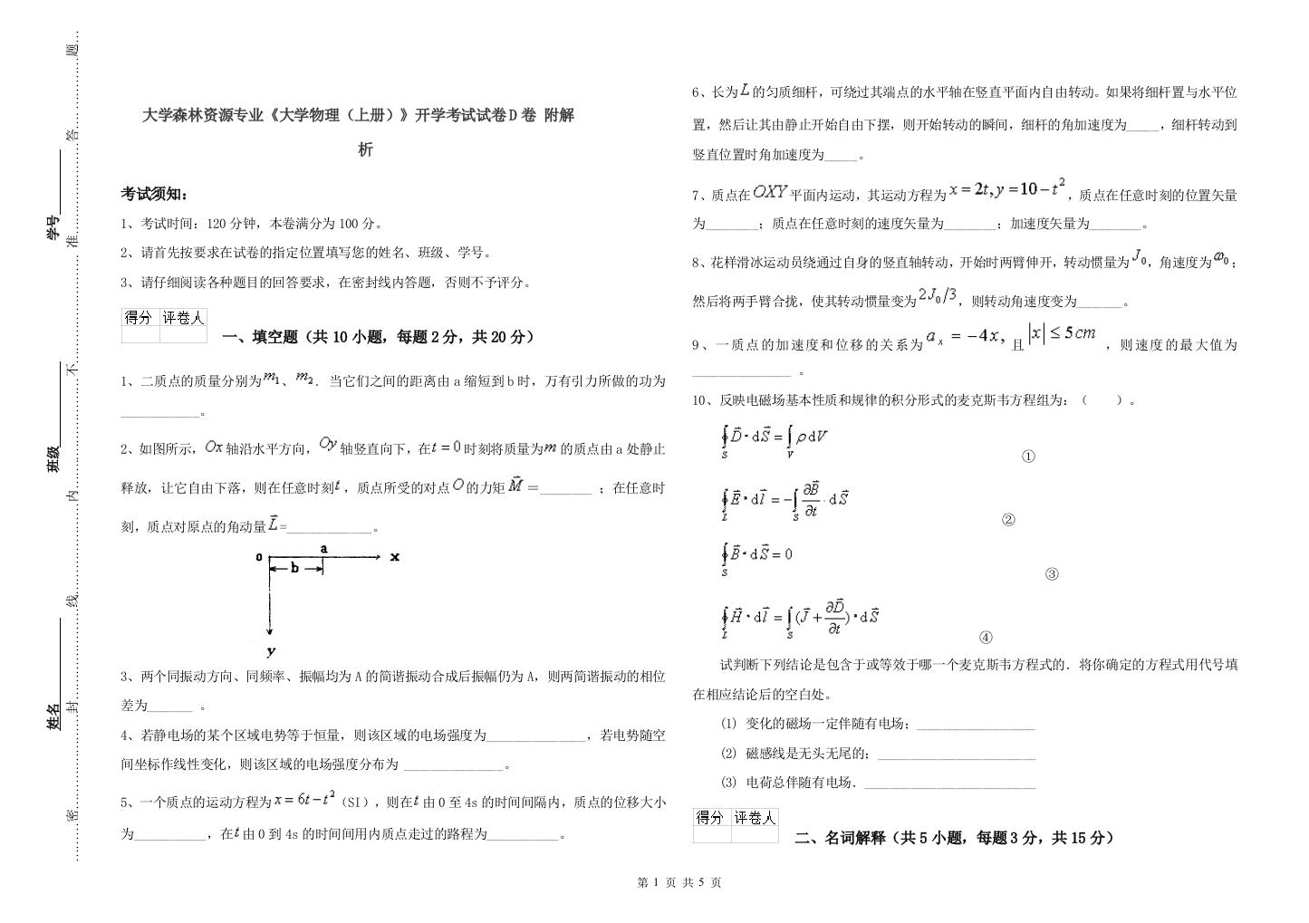 大学森林资源专业大学物理上册开学考试试卷D卷-附解析