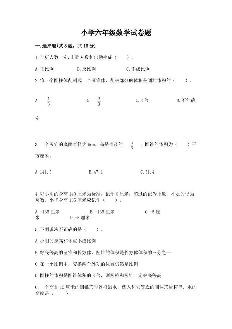 小学六年级数学试卷题附完整答案（有一套）