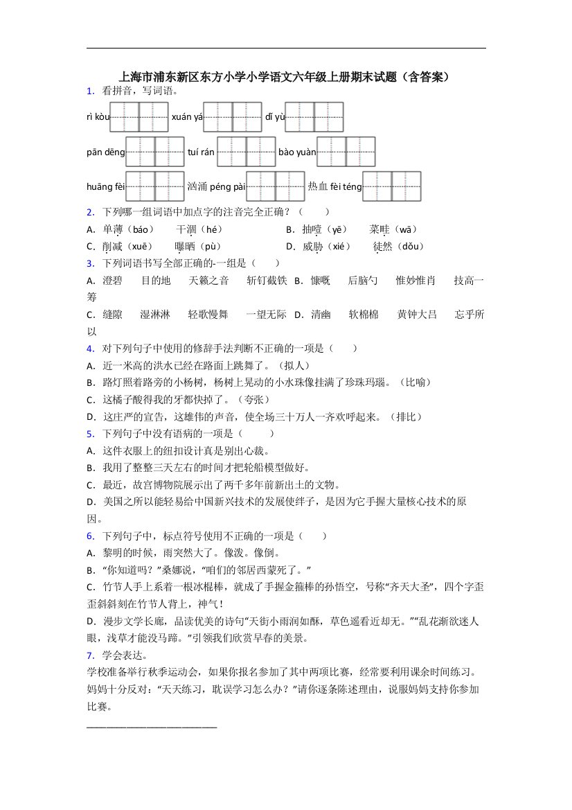 上海市浦东新区东方小学小学语文六年级上册期末试题(含答案)