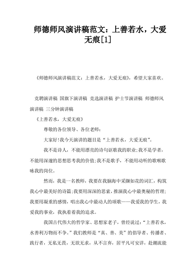 师德师风演讲稿范文上善若水大爱无痕1