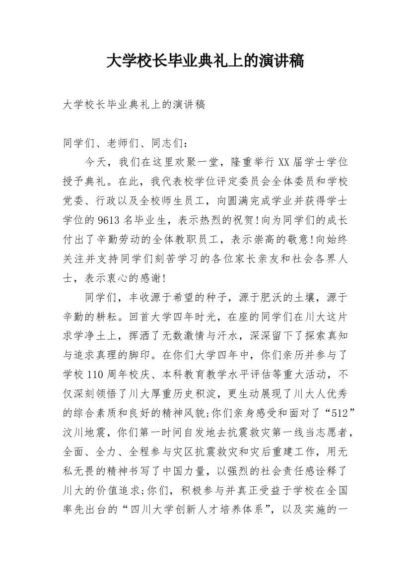 大学校长毕业典礼上的演讲稿