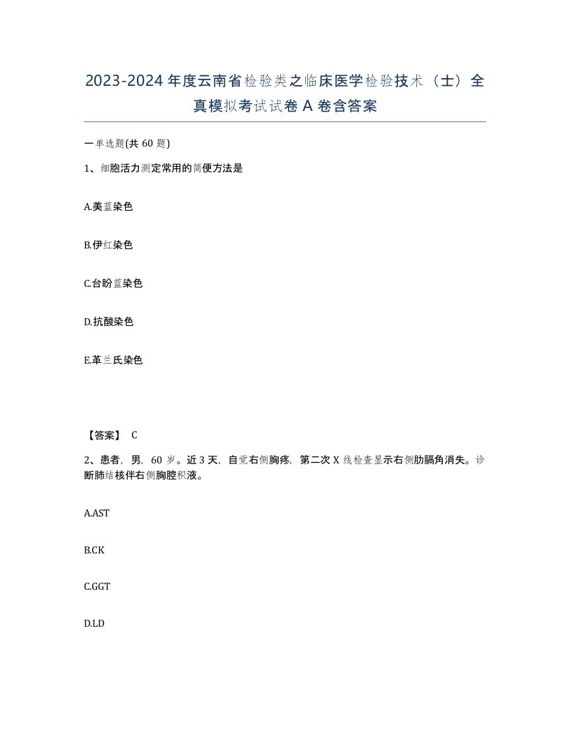 2023-2024年度云南省检验类之临床医学检验技术士全真模拟考试试卷A卷含答案