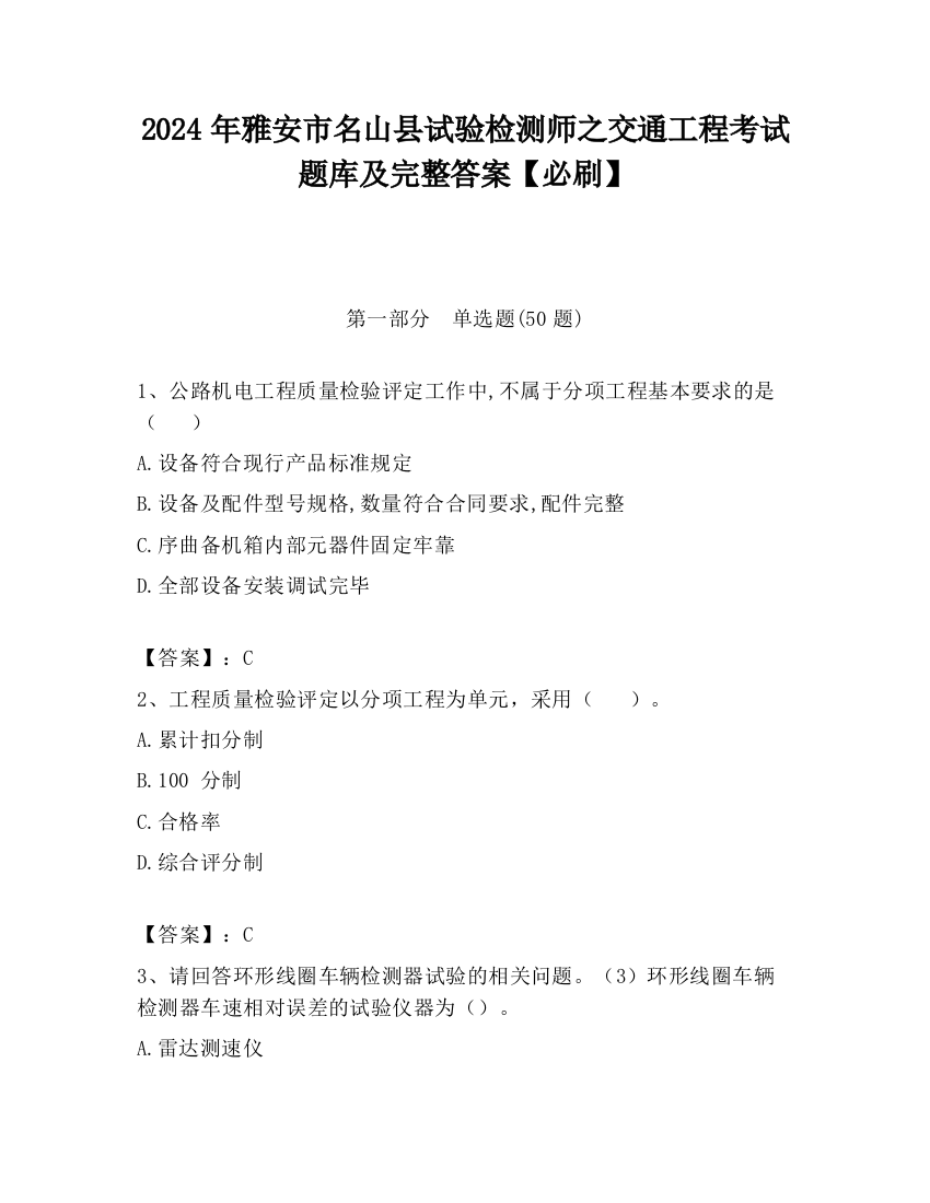 2024年雅安市名山县试验检测师之交通工程考试题库及完整答案【必刷】