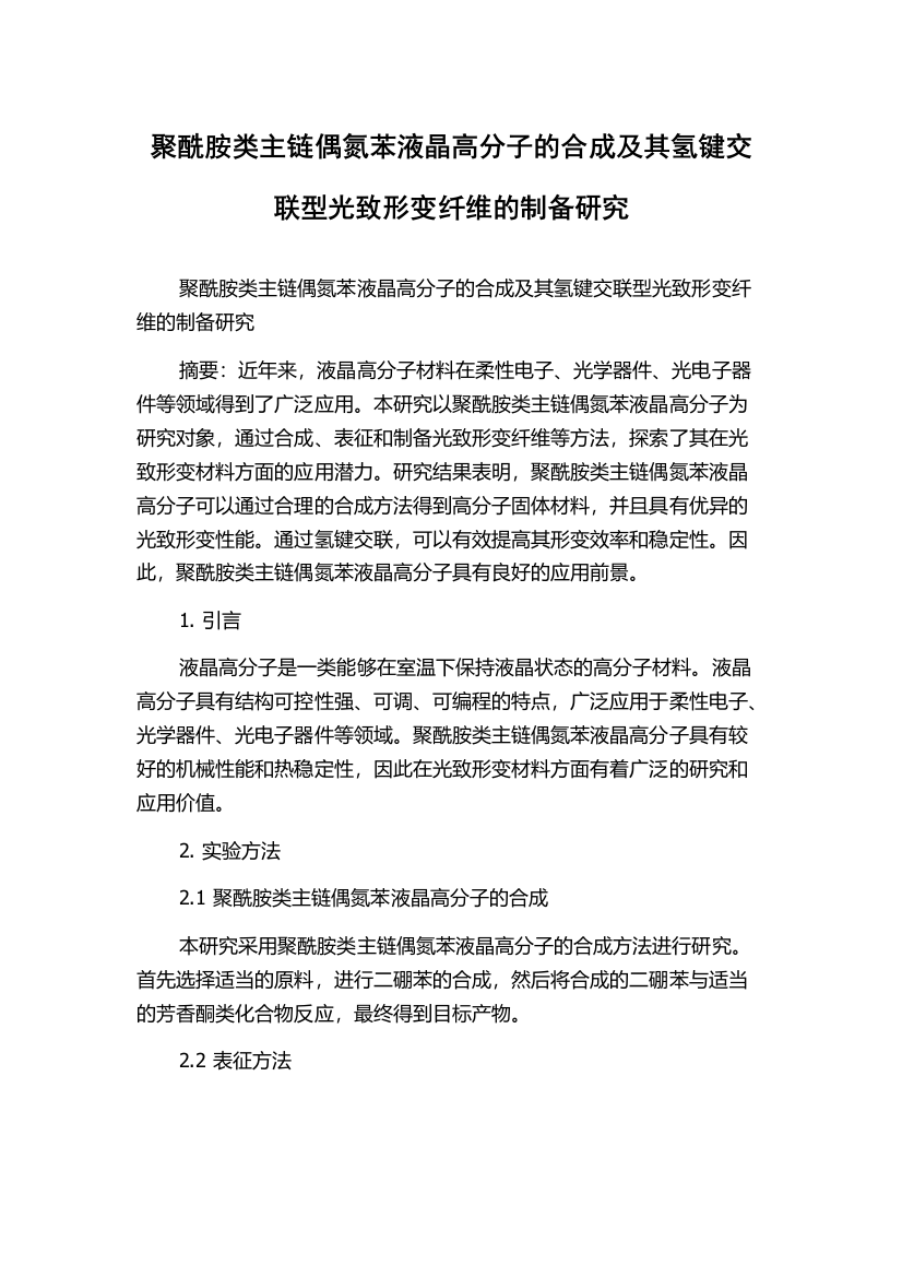 聚酰胺类主链偶氮苯液晶高分子的合成及其氢键交联型光致形变纤维的制备研究