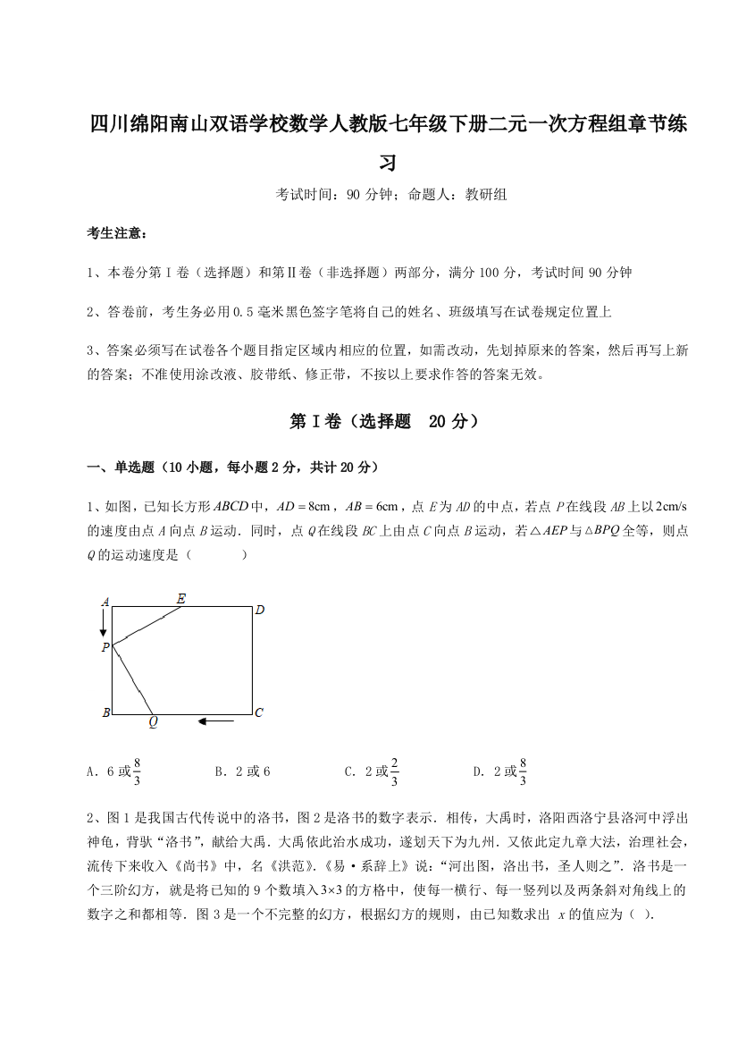 小卷练透四川绵阳南山双语学校数学人教版七年级下册二元一次方程组章节练习试题（含解析）