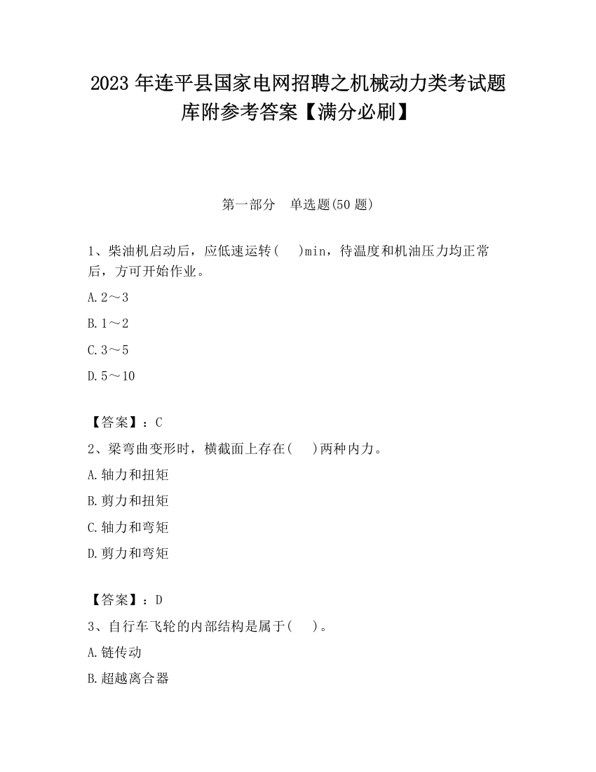 2023年连平县国家电网招聘之机械动力类考试题库附参考答案【满分必刷】