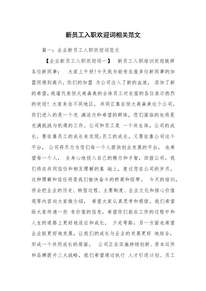 新员工入职欢迎词相关范文