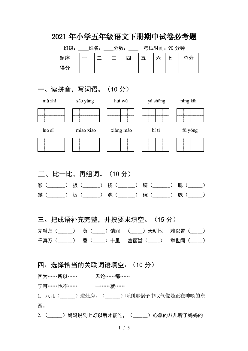 2021年小学五年级语文下册期中试卷必考题