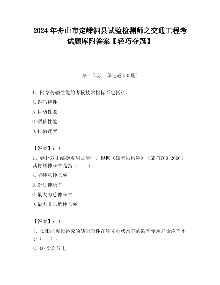 2024年舟山市定嵊泗县试验检测师之交通工程考试题库附答案【轻巧夺冠】