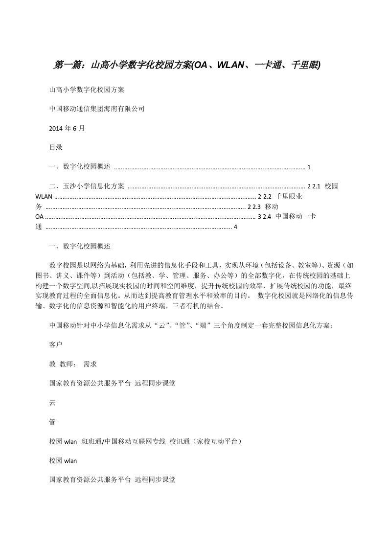 山高小学数字化校园方案(OA、WLAN、一卡通、千里眼)[修改版]