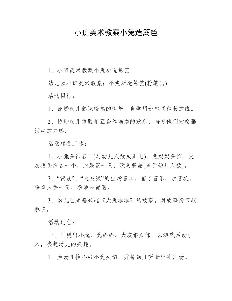 小班美术教案小兔造篱笆