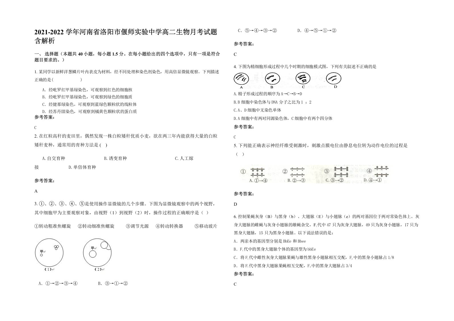 2021-2022学年河南省洛阳市偃师实验中学高二生物月考试题含解析