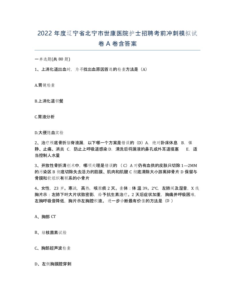 2022年度辽宁省北宁市世康医院护士招聘考前冲刺模拟试卷A卷含答案