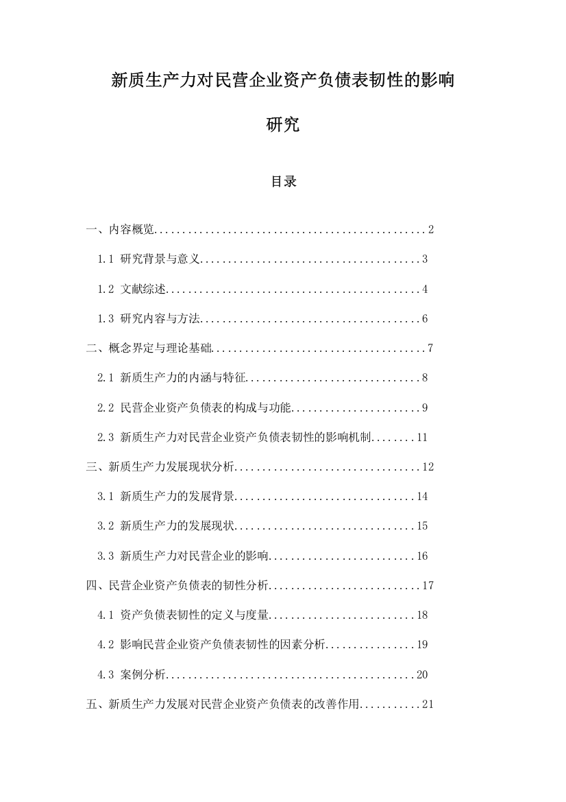 新质生产力对民营企业资产负债表韧性的影响研究