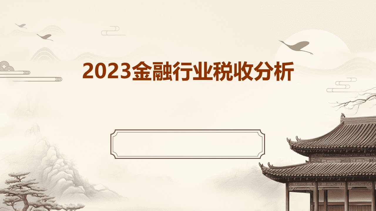 2023金融行业税收分析