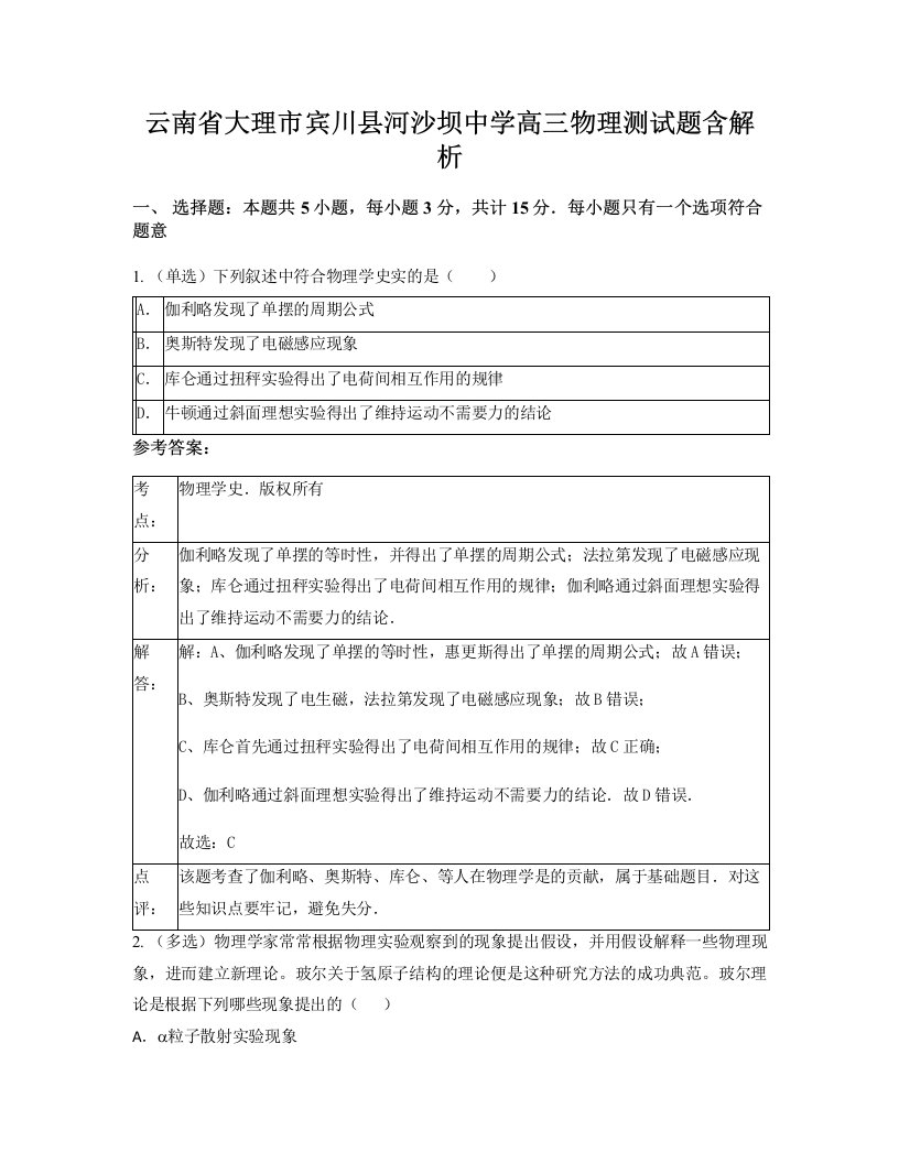 云南省大理市宾川县河沙坝中学高三物理测试题含解析