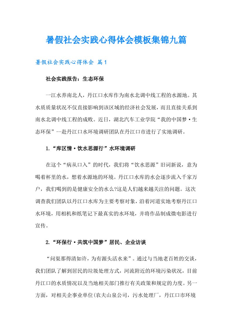 暑假社会实践心得体会模板集锦九篇