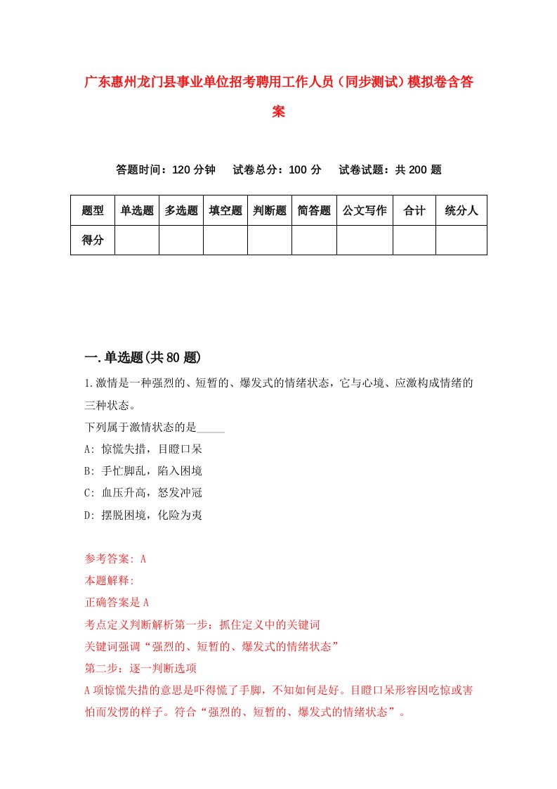 广东惠州龙门县事业单位招考聘用工作人员同步测试模拟卷含答案6