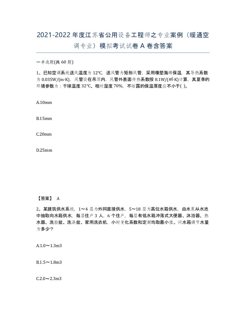 2021-2022年度江苏省公用设备工程师之专业案例暖通空调专业模拟考试试卷A卷含答案