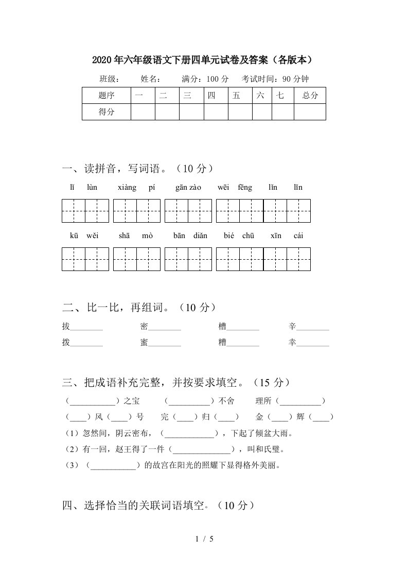 2020年六年级语文下册四单元试卷及答案各版本