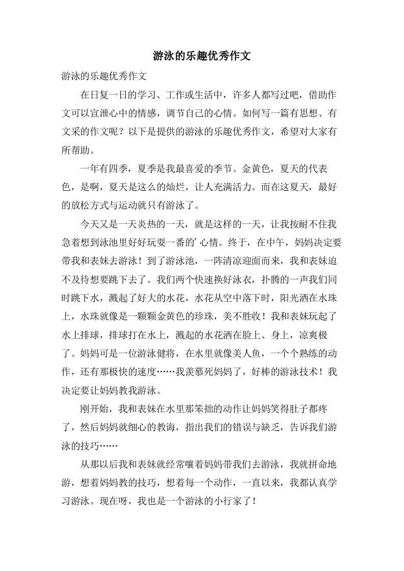 游泳的乐趣作文