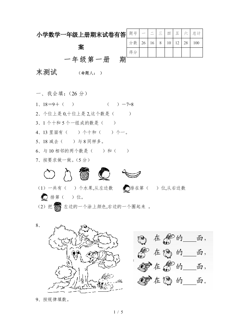 小学数学一年级上册期末试卷有答案