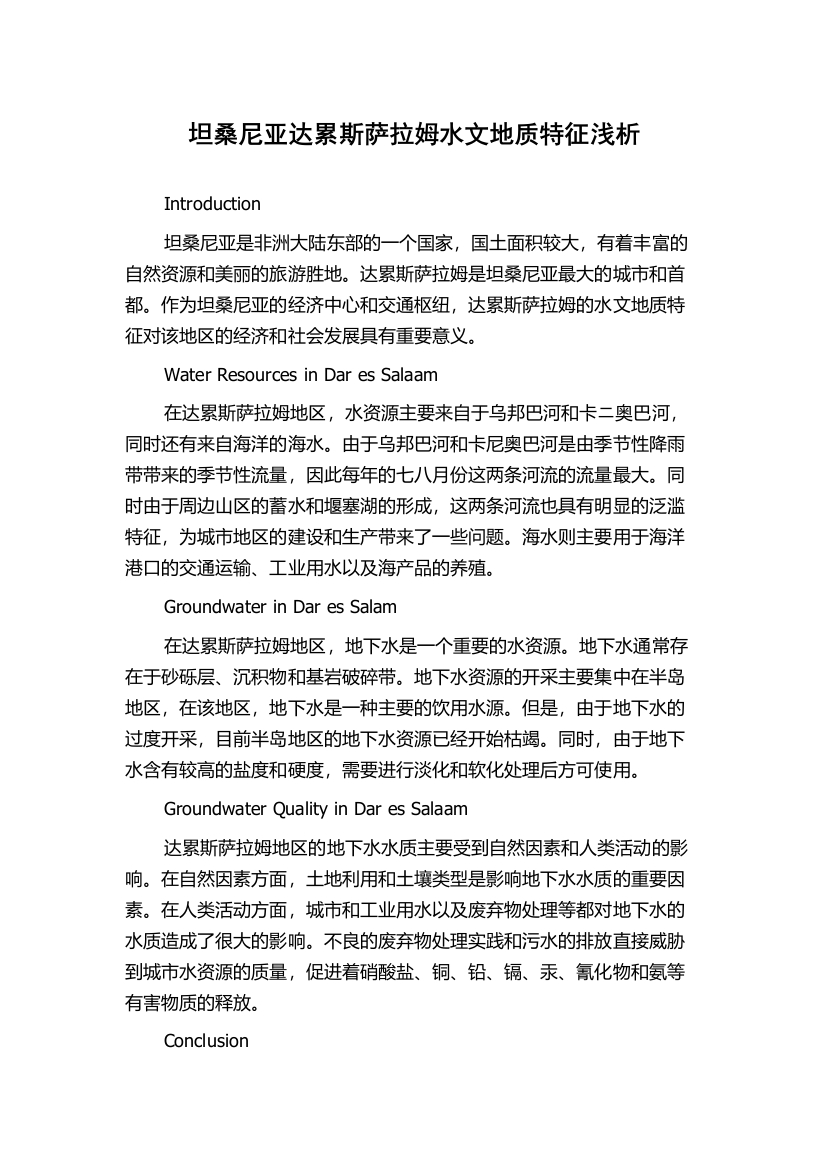 坦桑尼亚达累斯萨拉姆水文地质特征浅析