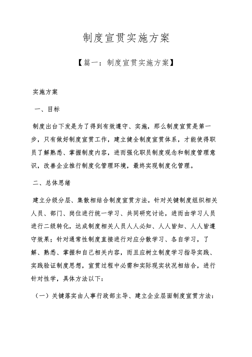 专项规章新规制度之新规制度宣贯实施专项方案