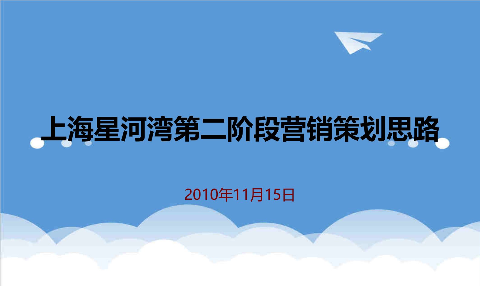 上海星河湾第二阶段营销策划思路