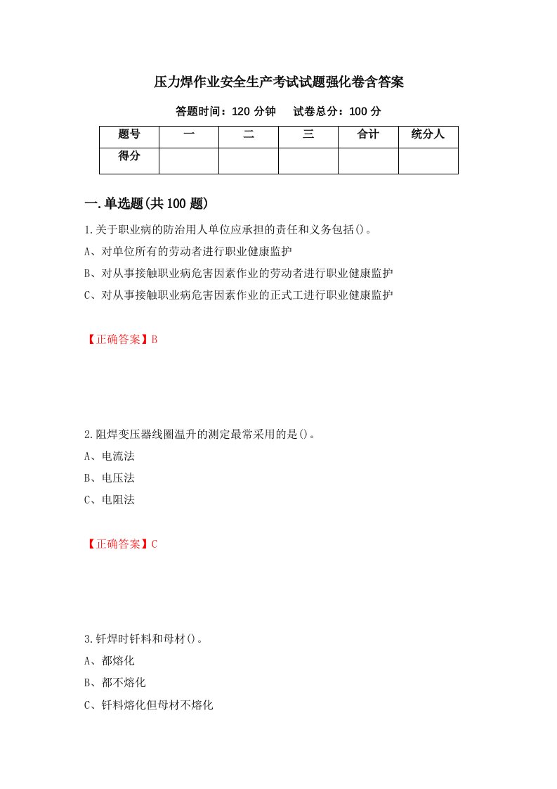 压力焊作业安全生产考试试题强化卷含答案第74卷