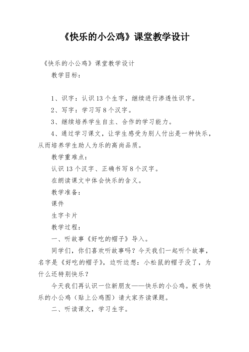 《快乐的小公鸡》课堂教学设计