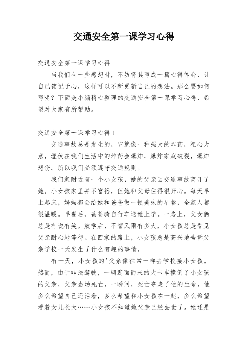 交通安全第一课学习心得_1