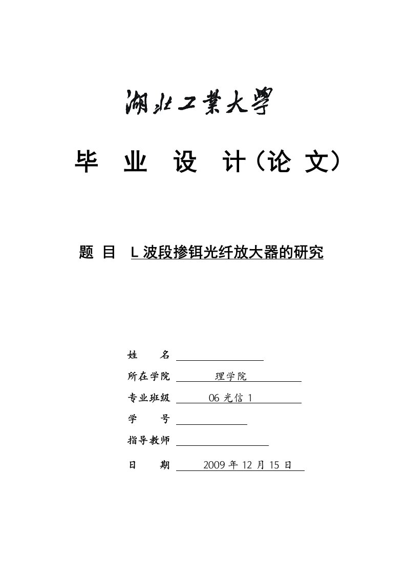 毕业设计（论文）-L波段掺铒光纤放大器的研究